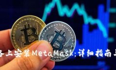 如何在安卓设备上安装M
