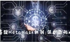 如何安全存储MetaMask私钥：